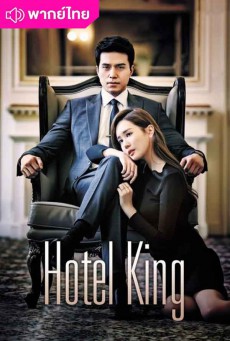 แผนร้ายซ่อนกลรัก Hotel King พากย์ไทย ตอนที่1-32