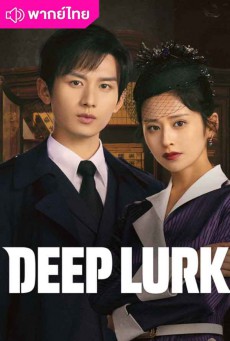 เล่ห์จารชน (2024) Deep Lurk พากย์ไทย EP.1-38 (จบ)