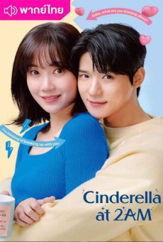 แผนรักคว้าใจซินเดอเรลล่า Cinderella at 2AM พากย์ไทย EP.1-10 (จบ)