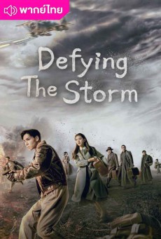 ล่าสุดขอบเวหา พากย์ไทย Defying the Storm (2022) EP.1-40