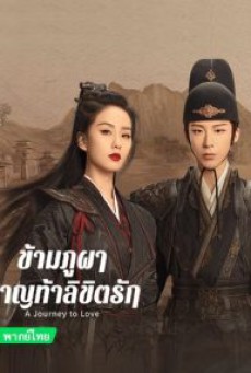 A Journey to Love ข้ามภูผาหาญท้าลิขิตรัก ซับไทย Ep1-40