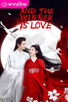 ไฟผลาญจันทร์ And The Winner is Love พากย์ไทย Ep.1-48