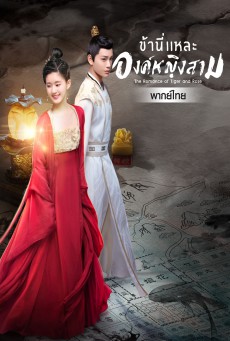 ข้านี่เเหละองค์หญิงสาม The Romance of Tiger and Rose พากย์ไทย