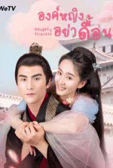 Naughty Princess องค์หญิงอย่าดื้อนะ ซับไทย EP.1-24