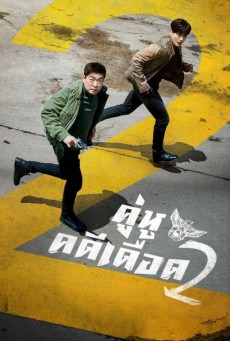 คู่หูคดีเดือด 2 The Good Detective 2 พากย์ไทย ตอนที่1-16