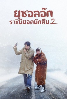 ยูซอลอ๊ก ราชินียอดนักสืบ 2 Queen of Mystery 2 พากย์ไทย ตอนที่ 1-16