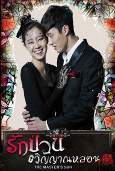 รักป่วนวิญญาณหลอน The Masters Sun พากย์ไทย ตอนที่1-17