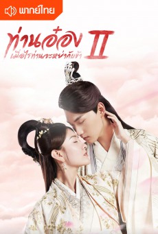 ท่านอ๋องเมื่อไรท่านจะหย่ากับข้า ภาค2 The Eternal Love 2 พากย์ไทย