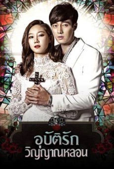 อุบัติรักวิญญาณหลอน The Master's Sun พากย์ไทย ตอนที่1-17