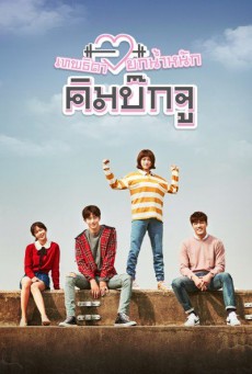 เทพธิดายกน้ำหนัก คิมบ๊กจู Weightlifting Fairy Kim Bok-Joo พากย์ไทย