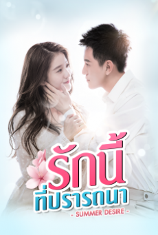 รักนี้ที่ปรารถนา Summer's Desire พากย์ไทย ตอนที่ 1-36 (จบ)