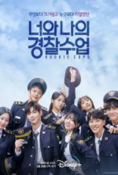 วิทยาลัยตำรวจวุ่นรัก Rookie Cops พากย์ไทย ตอนที่1-16